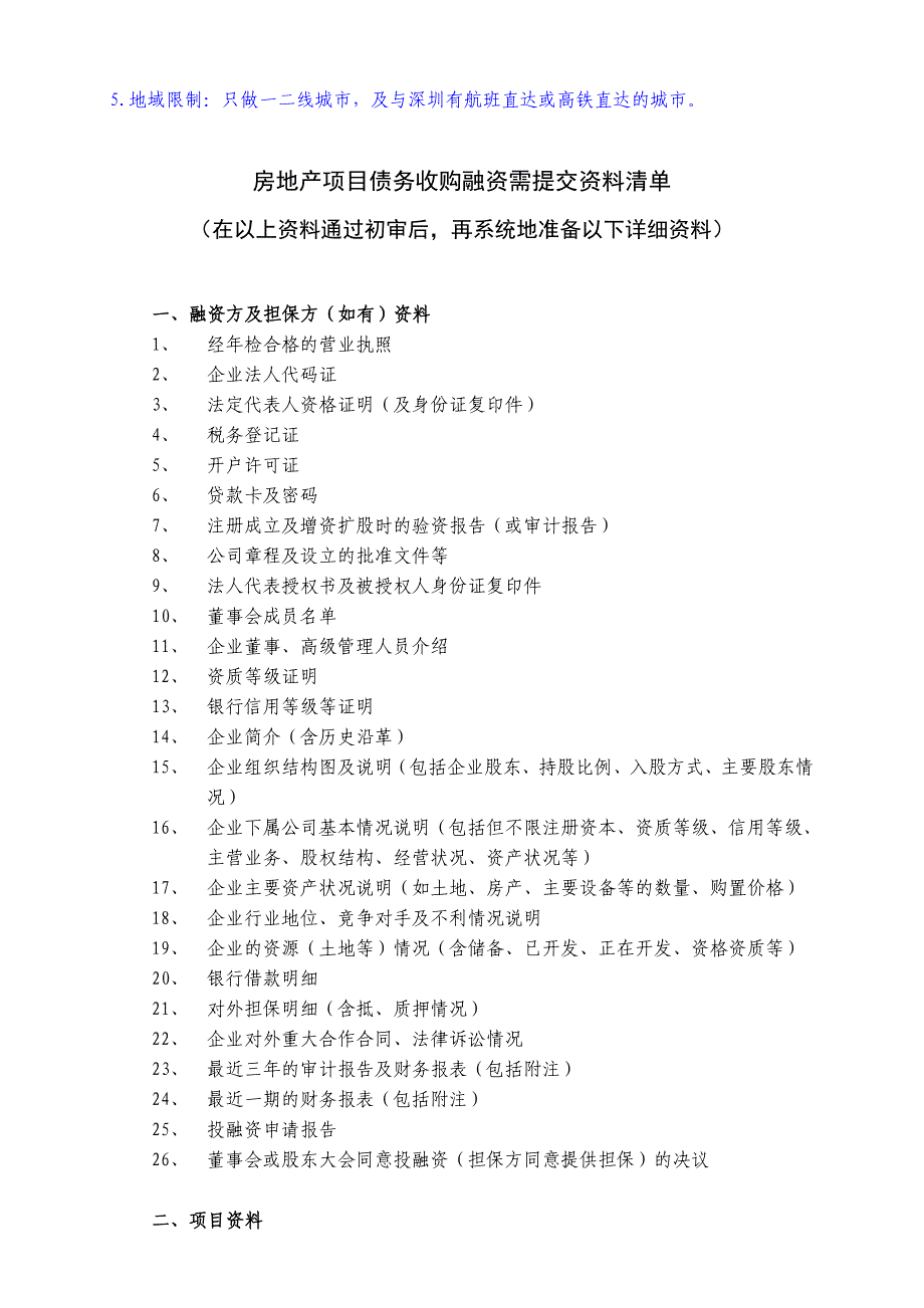 q房地产公司债务重组与融资需提交资料清单_第2页