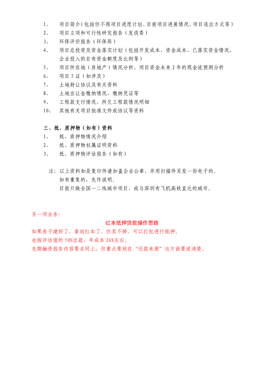 q房地产公司债务重组与融资需提交资料清单_第3页