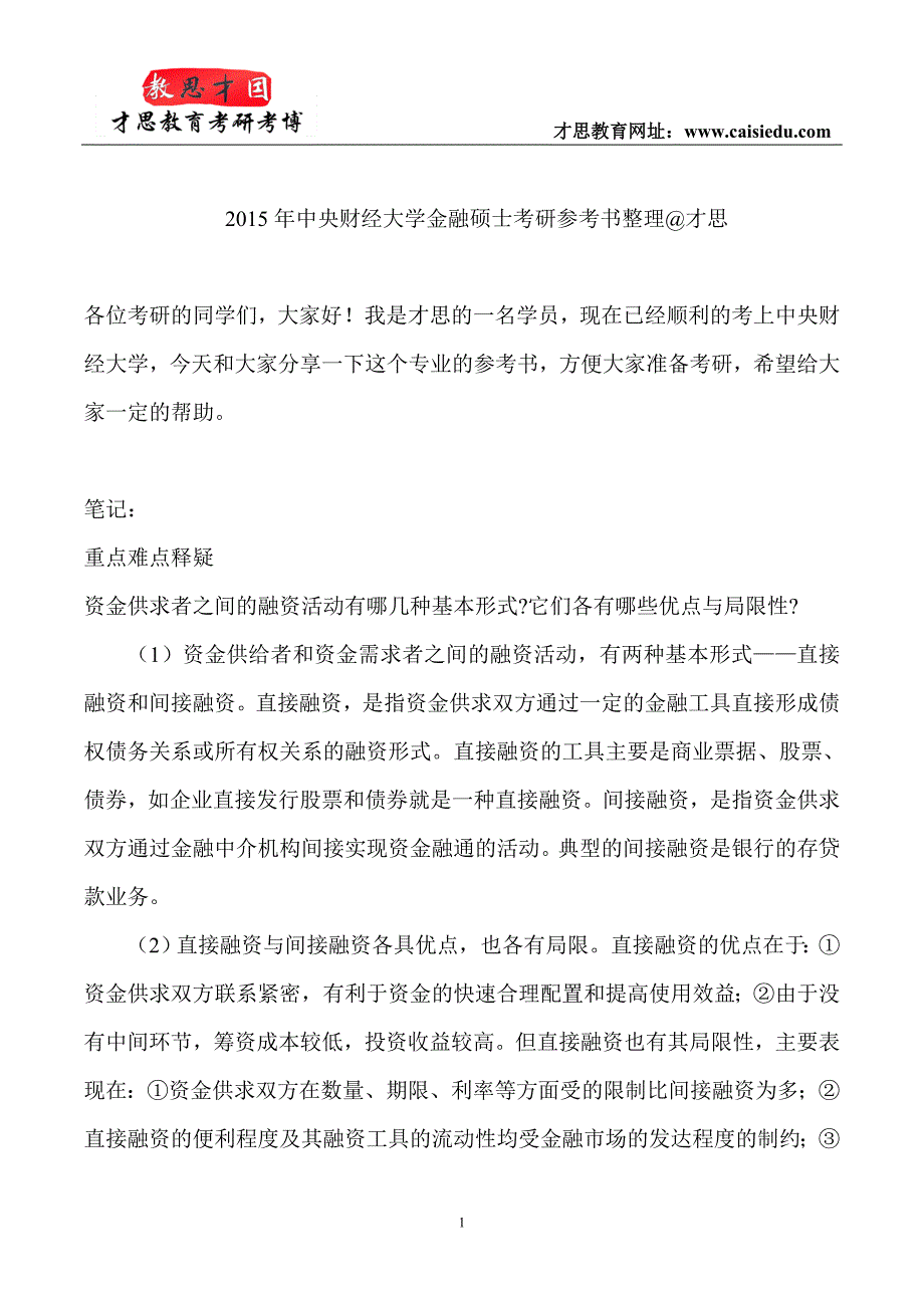 2015年中央财经大学金融硕士考研参考书整理才思_第1页