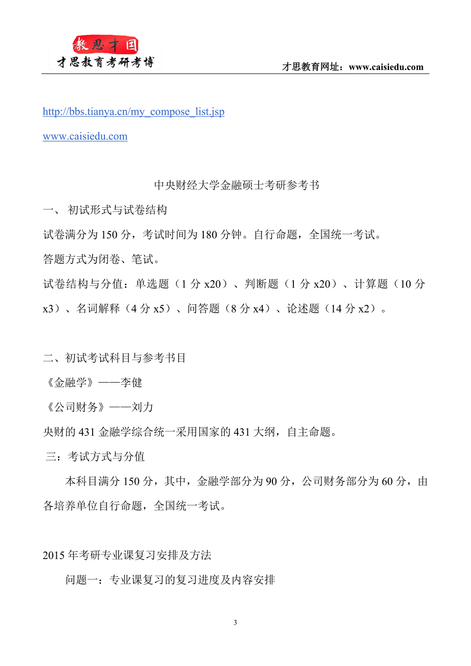 2015年中央财经大学金融硕士考研参考书整理才思_第3页