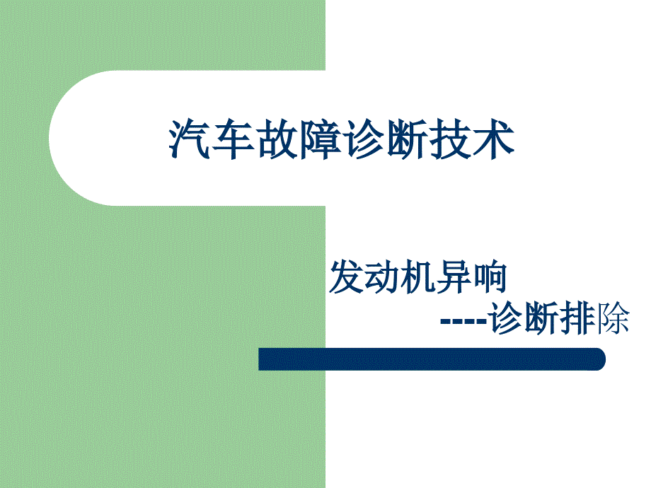 发动机异响的原因,故障排除_第1页