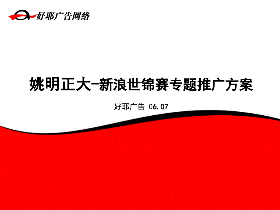 新浪世锦赛专题推广方案—姚明正大_第1页