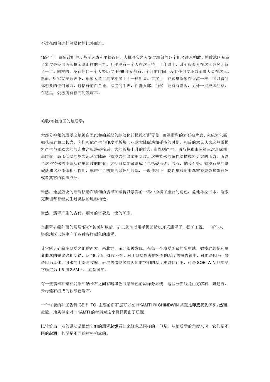 一篇很好的翡翠探秘文章_第5页