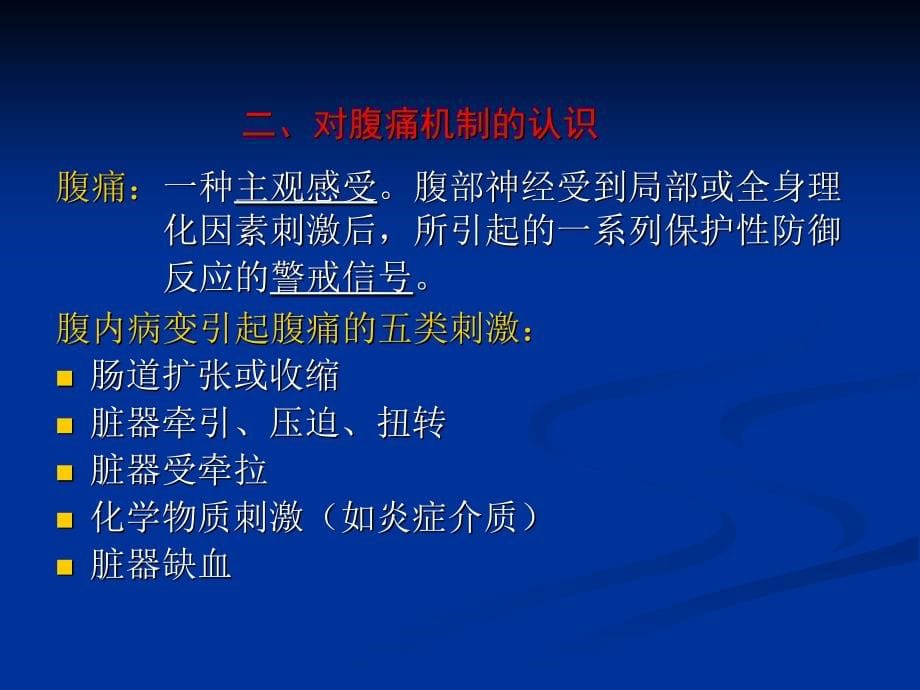 急腹症临床诊断思维及程序经典_第5页