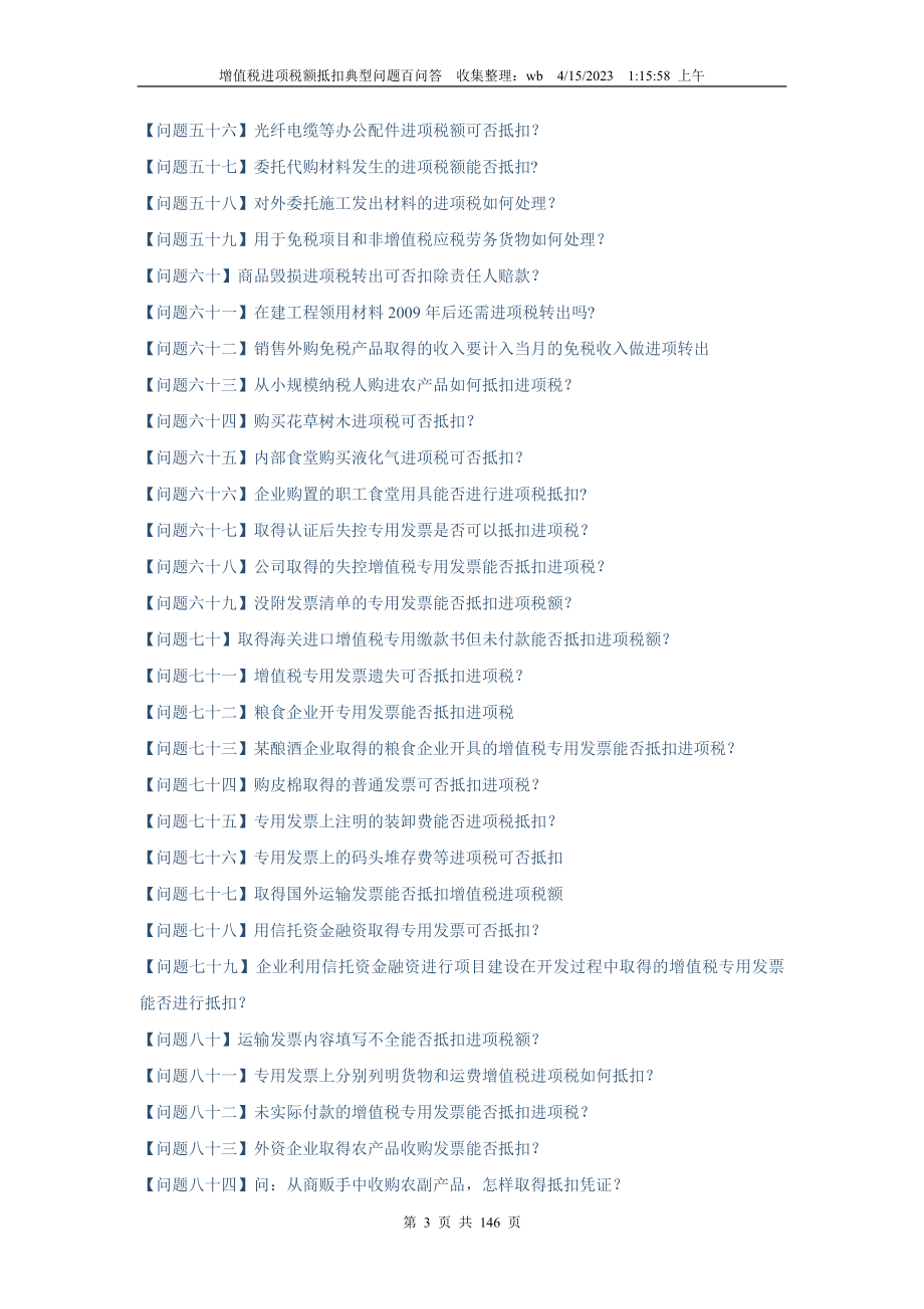 增值税进项税额抵扣典型问题百问答_第3页