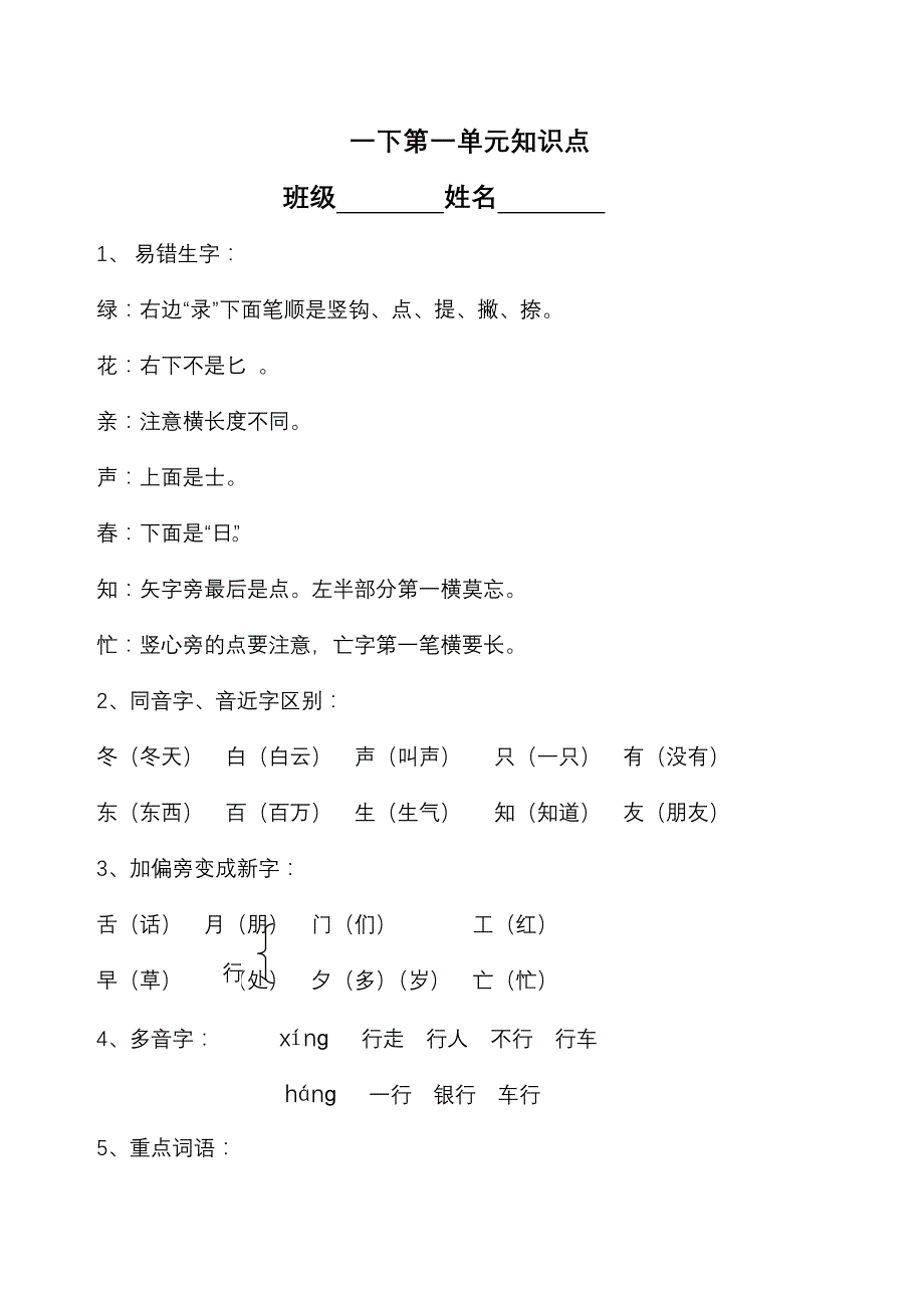 一下语文各单元知识点_第1页