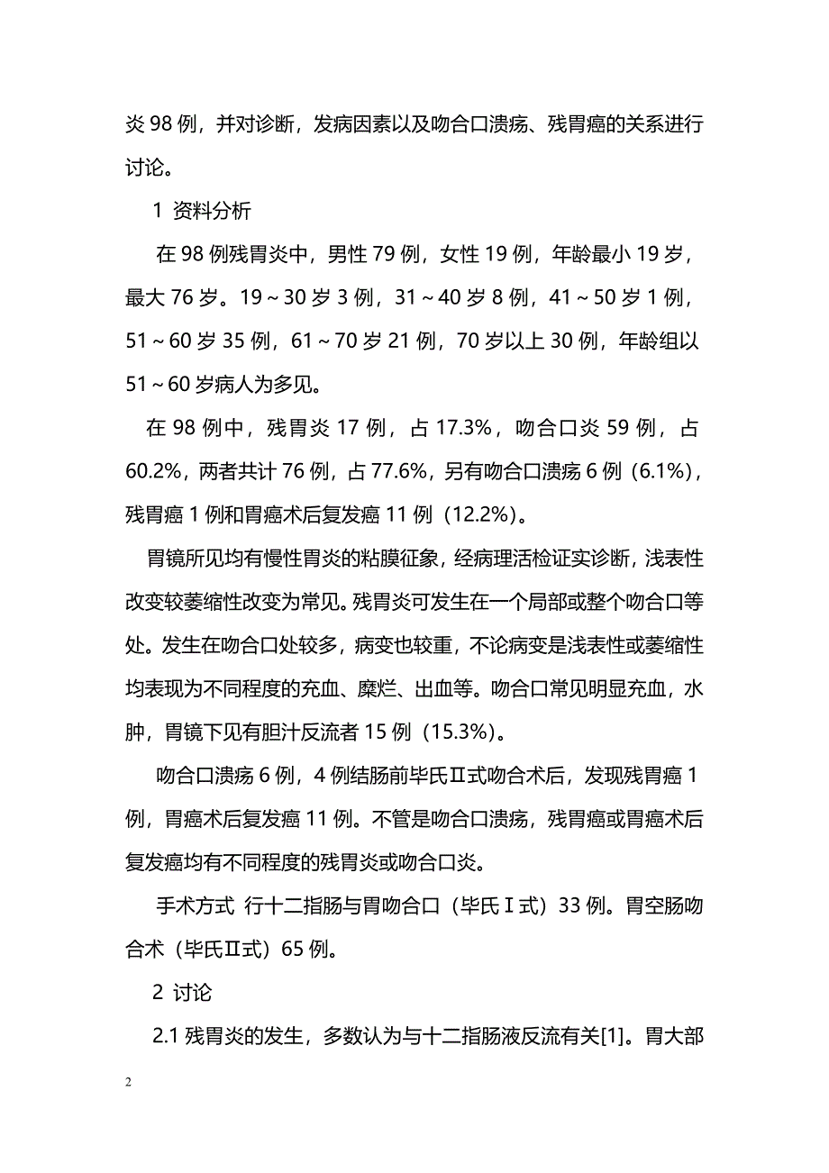 残胃炎和吻合口炎残胃癌98例临床分析_第2页