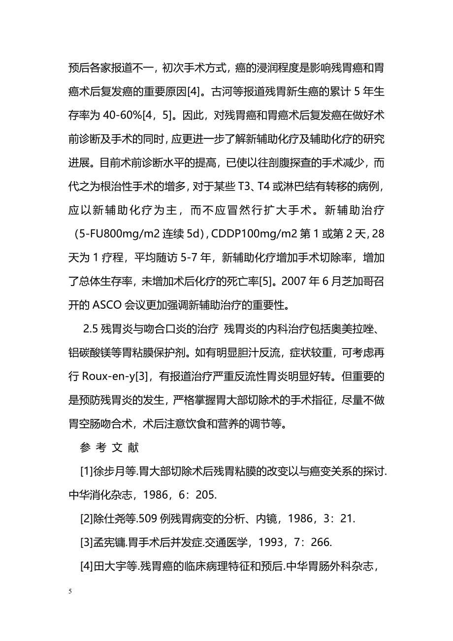 残胃炎和吻合口炎残胃癌98例临床分析_第5页