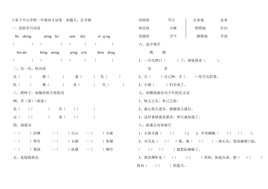 八家子中心学校一年级语文试卷命题人_第1页