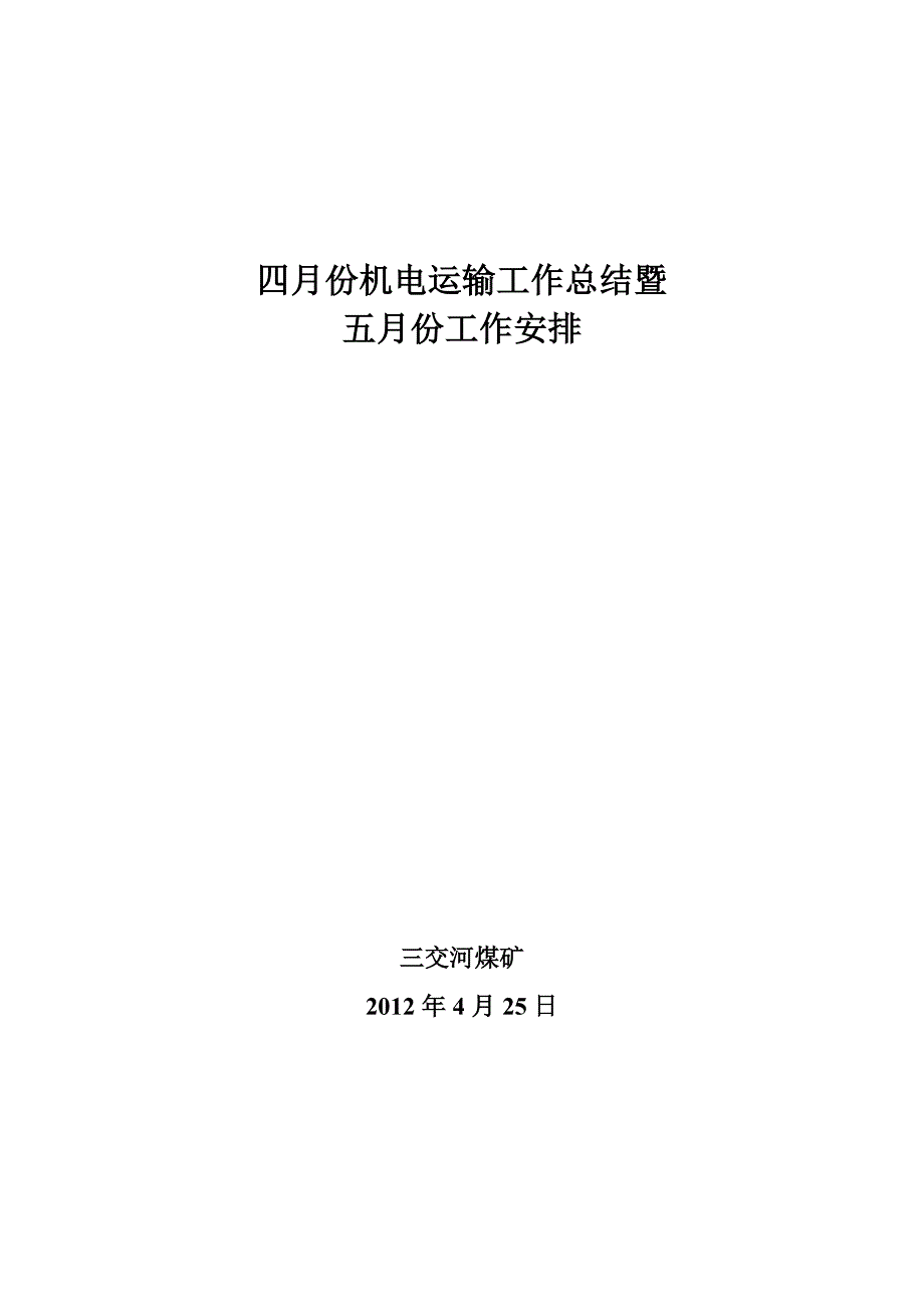 4月份机电运输工作总结及5月份工作安排 _第1页