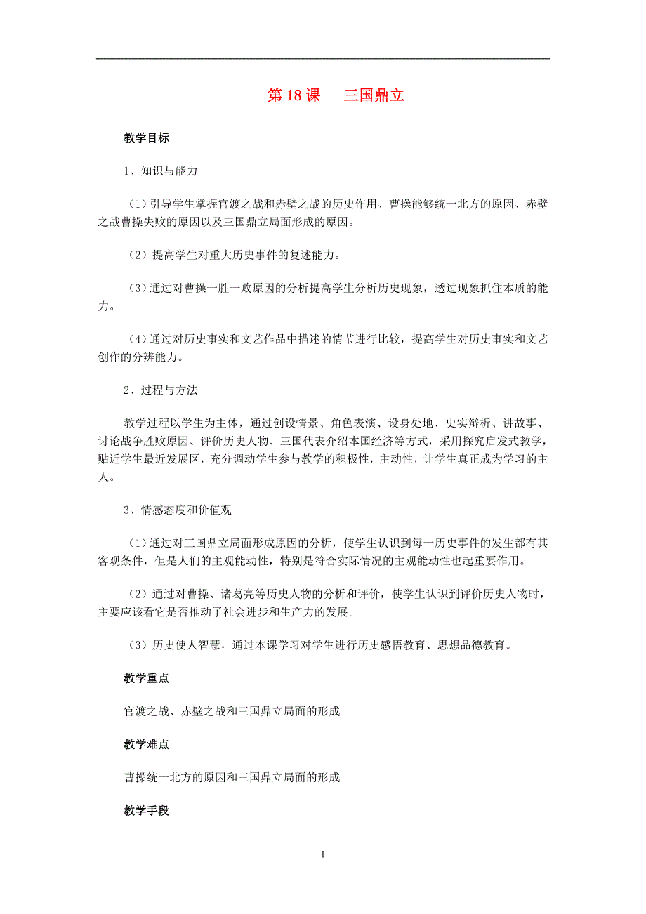 七年级历史--第18课--三国鼎立-教案-人教版_第1页