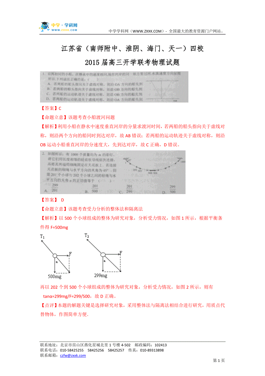 【解析版】江苏省（南师附中、淮阴、海门、天一）四校2015届高三开学联考物理试题_第1页