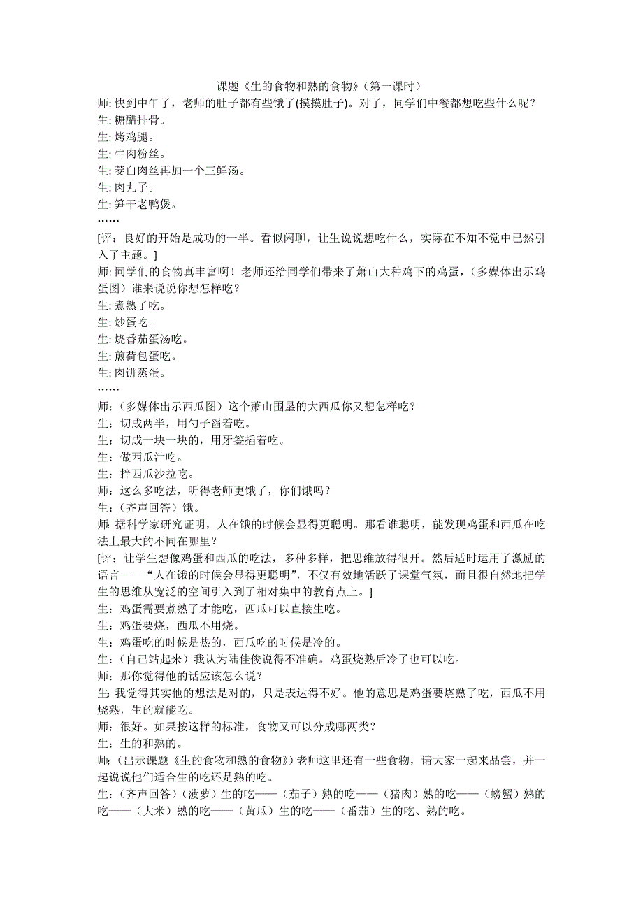 教学实录生的食物和熟的食物_第1页