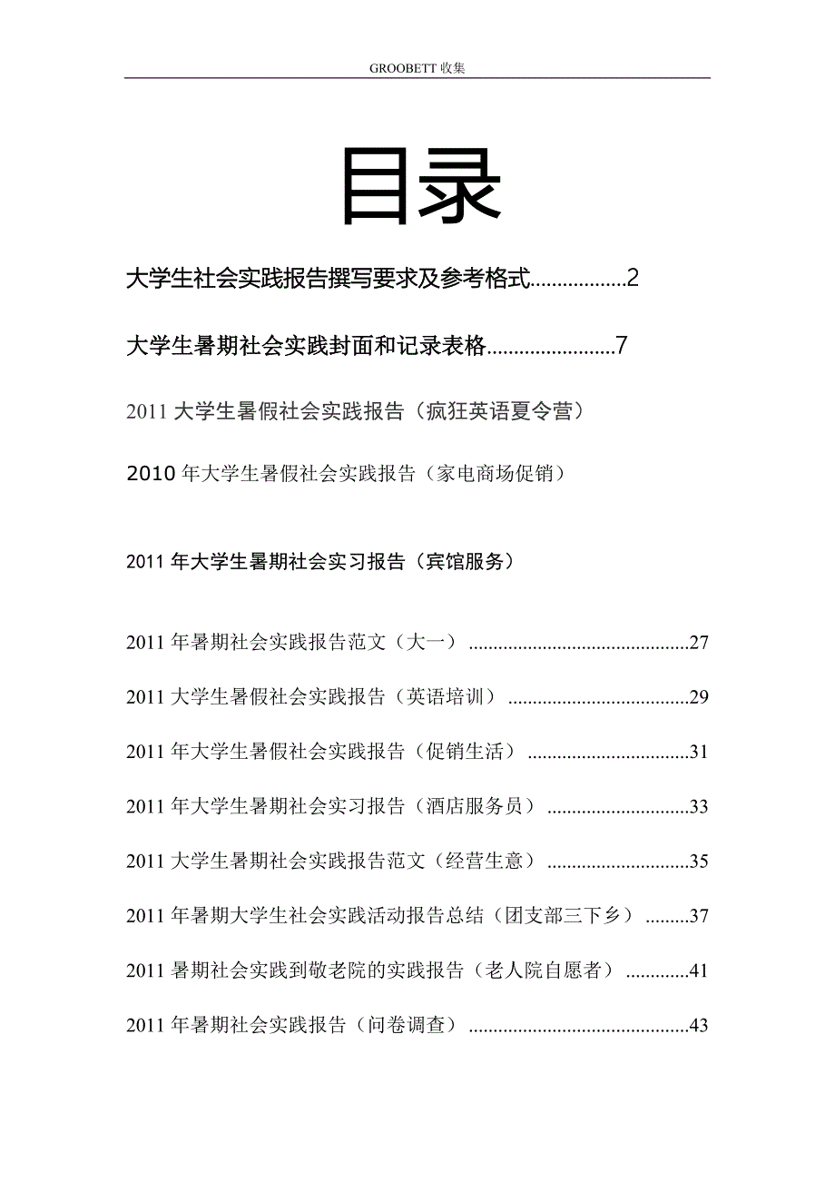 GROOBETT收集2011年大学生暑期社会实践报告表格加范文_第1页