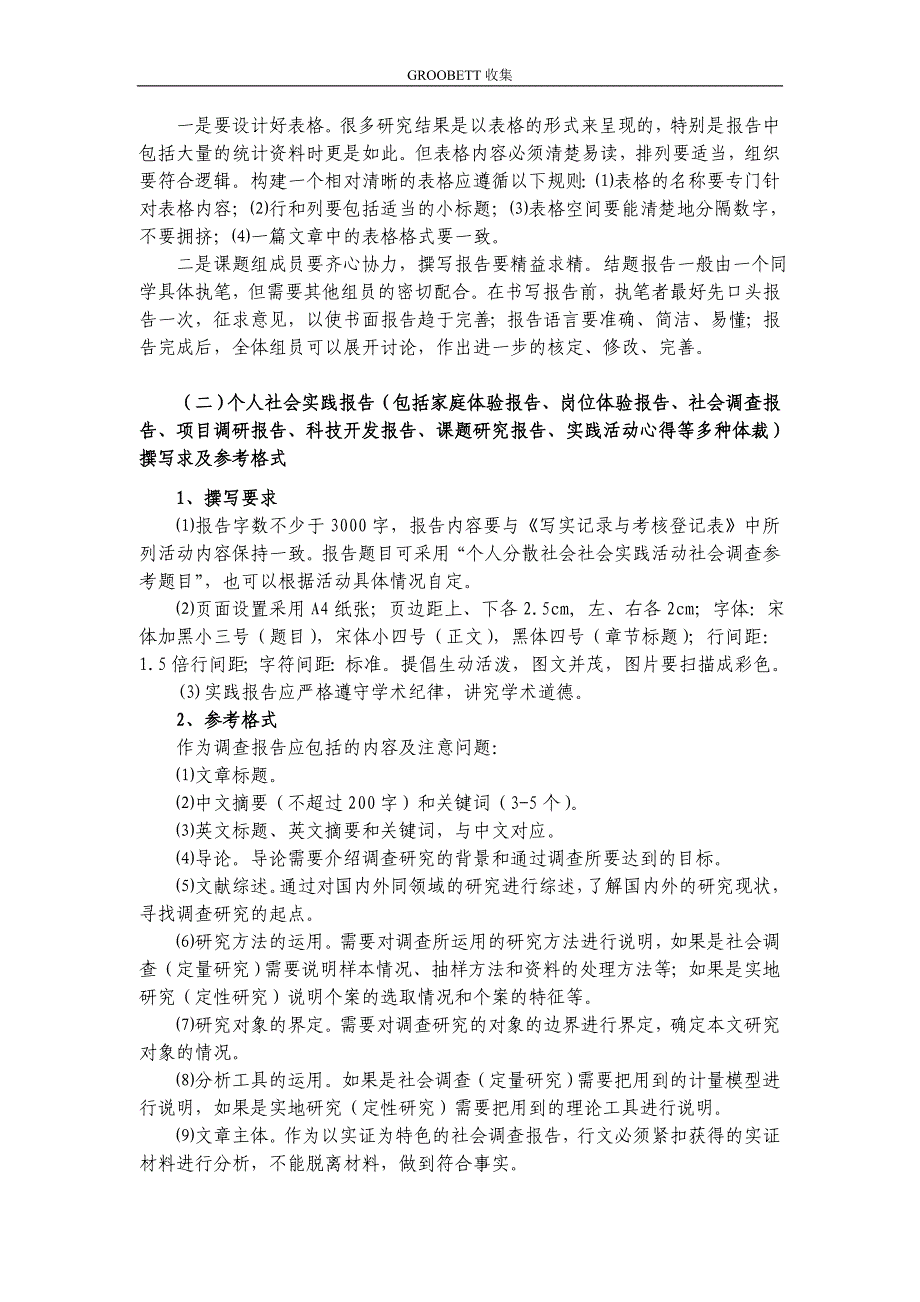 GROOBETT收集2011年大学生暑期社会实践报告表格加范文_第3页