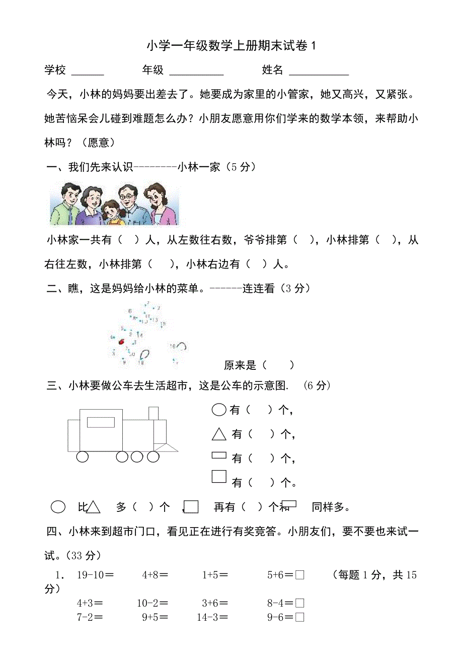 小学一年级数学上册期末试卷1_第1页