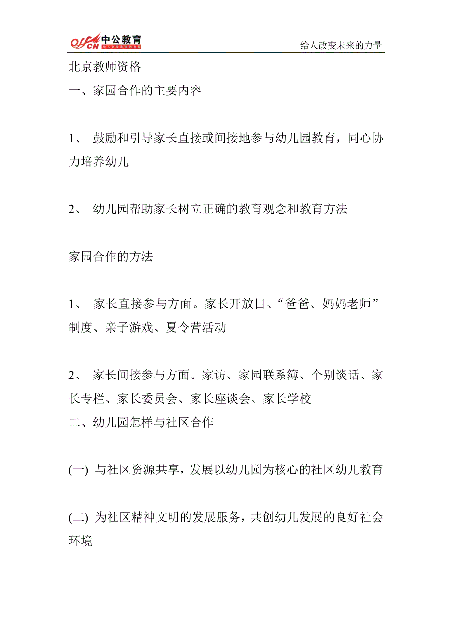 2014年吉林教师资格：幼儿教育学考点命题之幼儿园怎样与家庭、社区合作_第1页