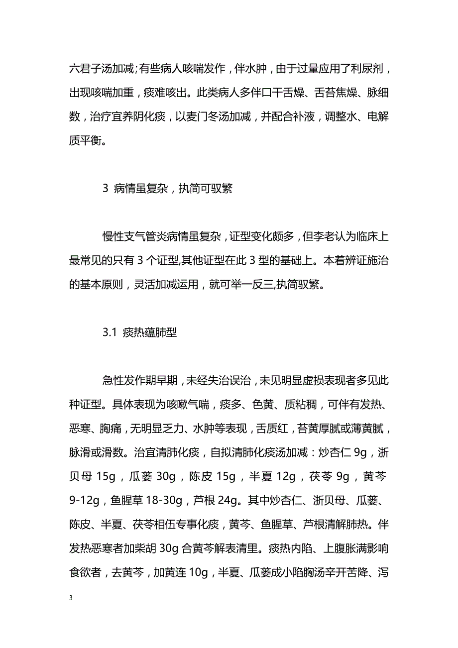 李鸿娟主任医师治疗慢性支气管炎经验_第3页