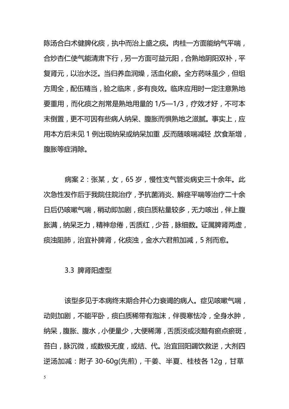 李鸿娟主任医师治疗慢性支气管炎经验_第5页