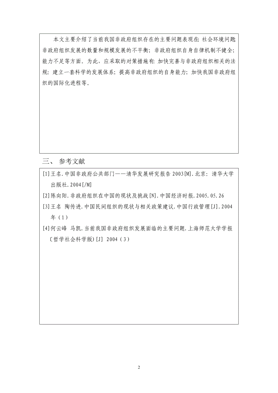 我国非政府组织发展中存在的问题及其对策-信管专业-论文_第4页