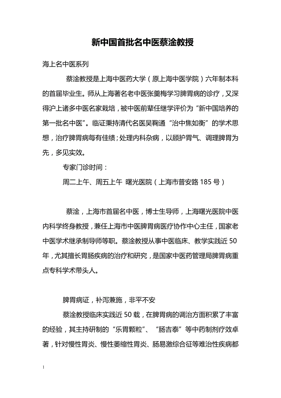 新中国首批名中医蔡淦教授_第1页