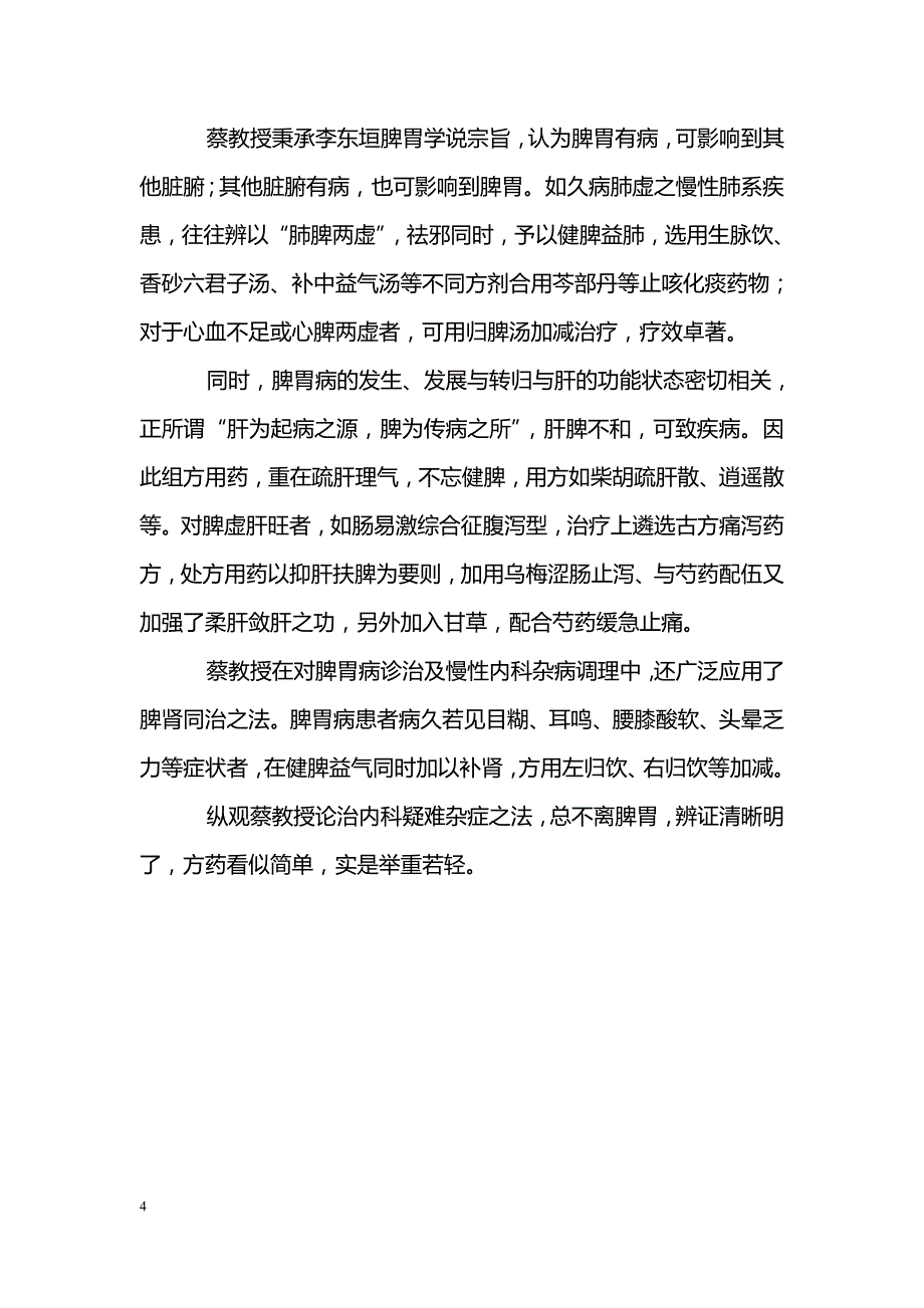 新中国首批名中医蔡淦教授_第4页