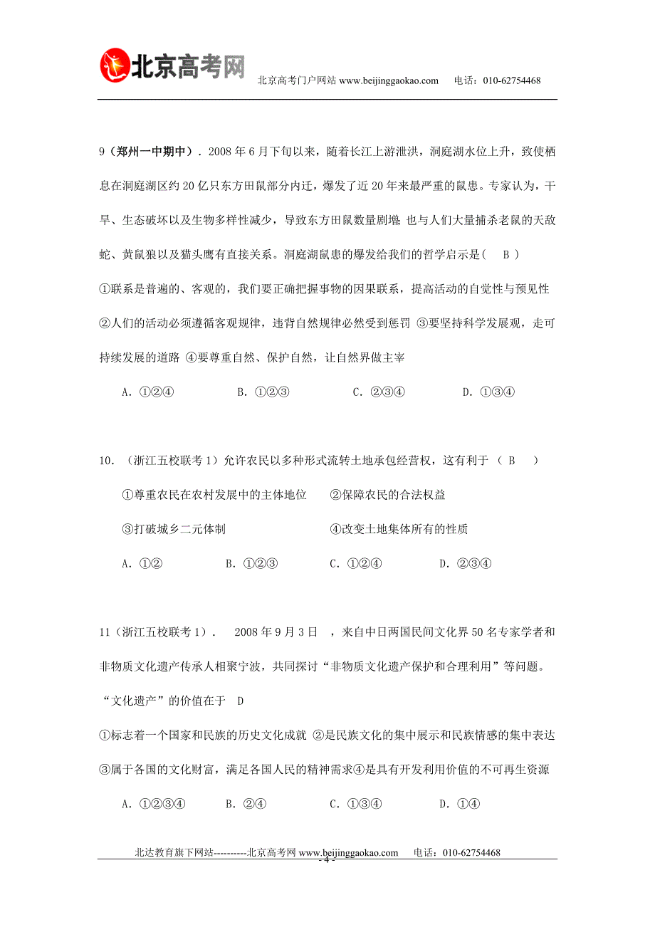 【政治】2010年高考政治选择题方法专题训练：发散法_第4页