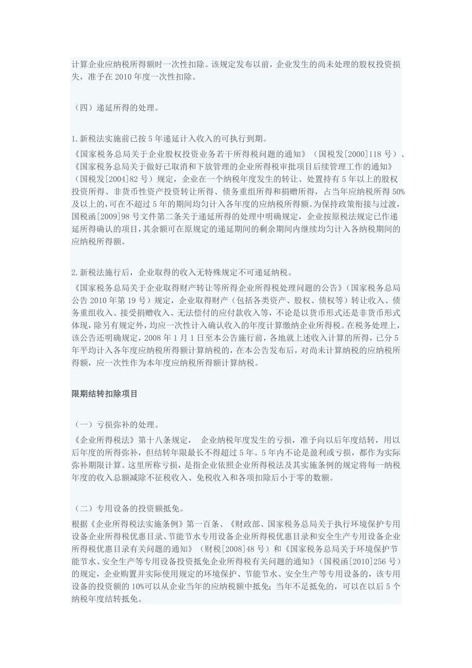 企业所得税汇算清缴结转抵扣事项总结 _第2页