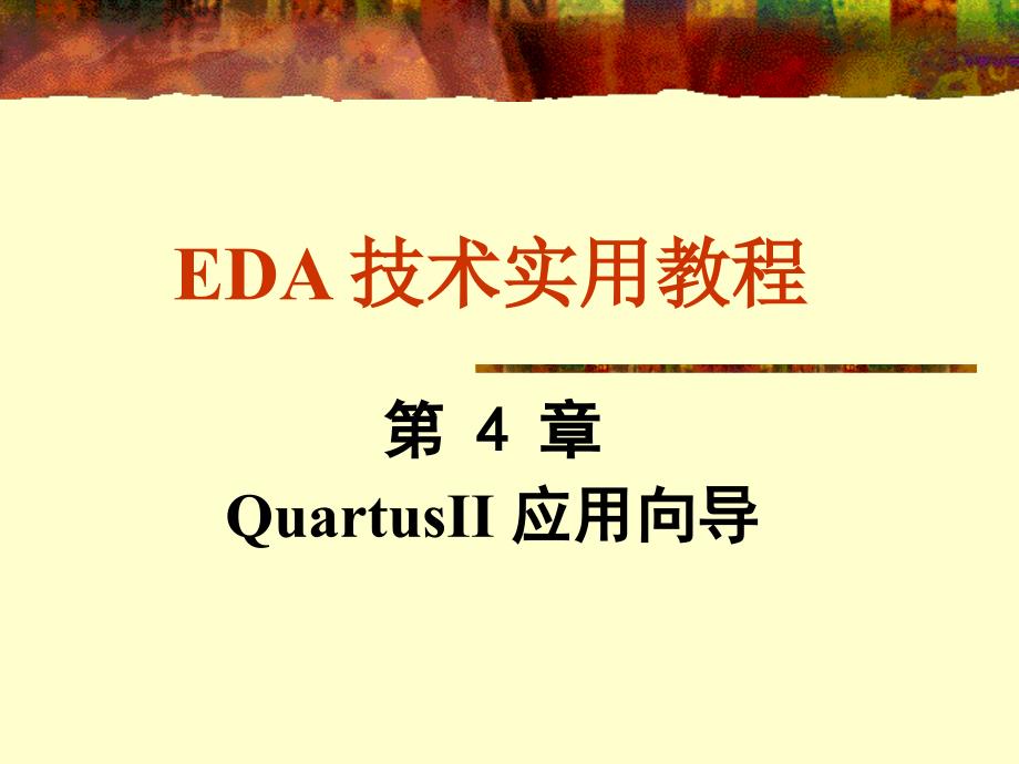 4_Quartus II应用向导_问题总结与解答 _第1页