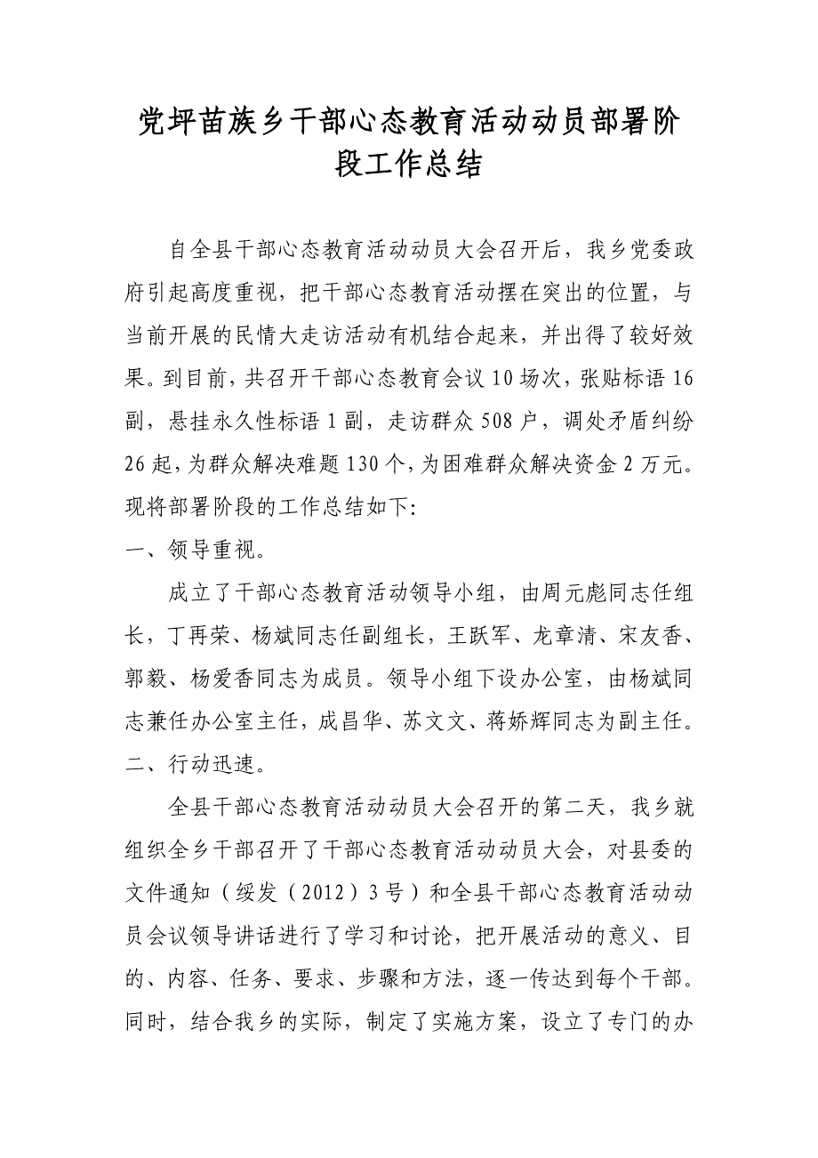 党坪苗族乡干部心态教育活动动员部署阶段工作总结 _第1页