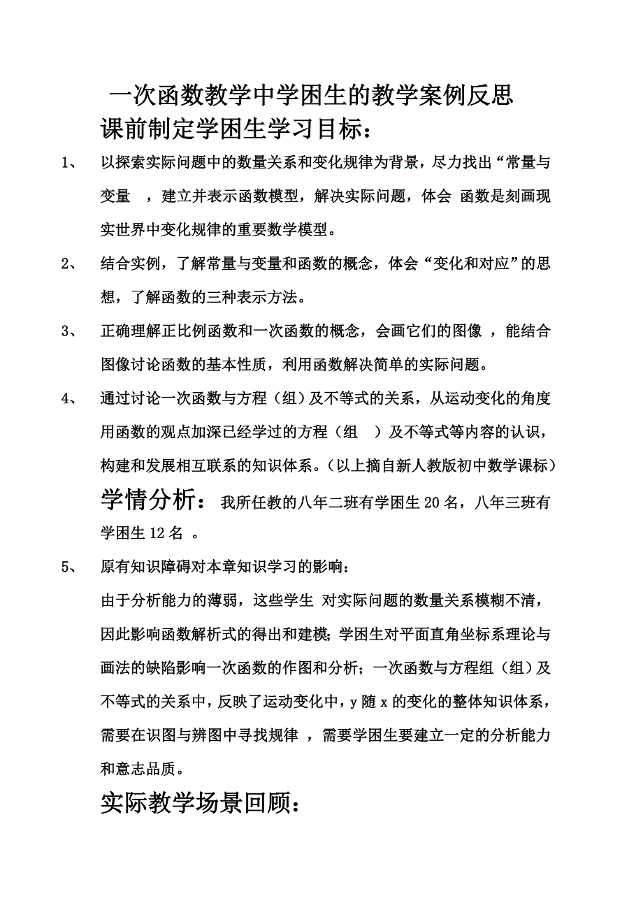 一次函数教学中学困生的教学案例反思_第1页