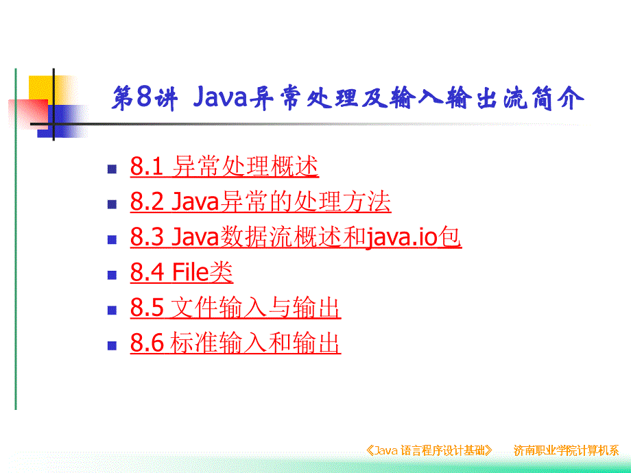 java异常处理与输入输出流简介_第1页