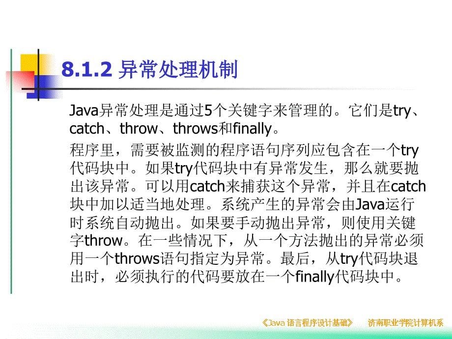 java异常处理与输入输出流简介_第5页