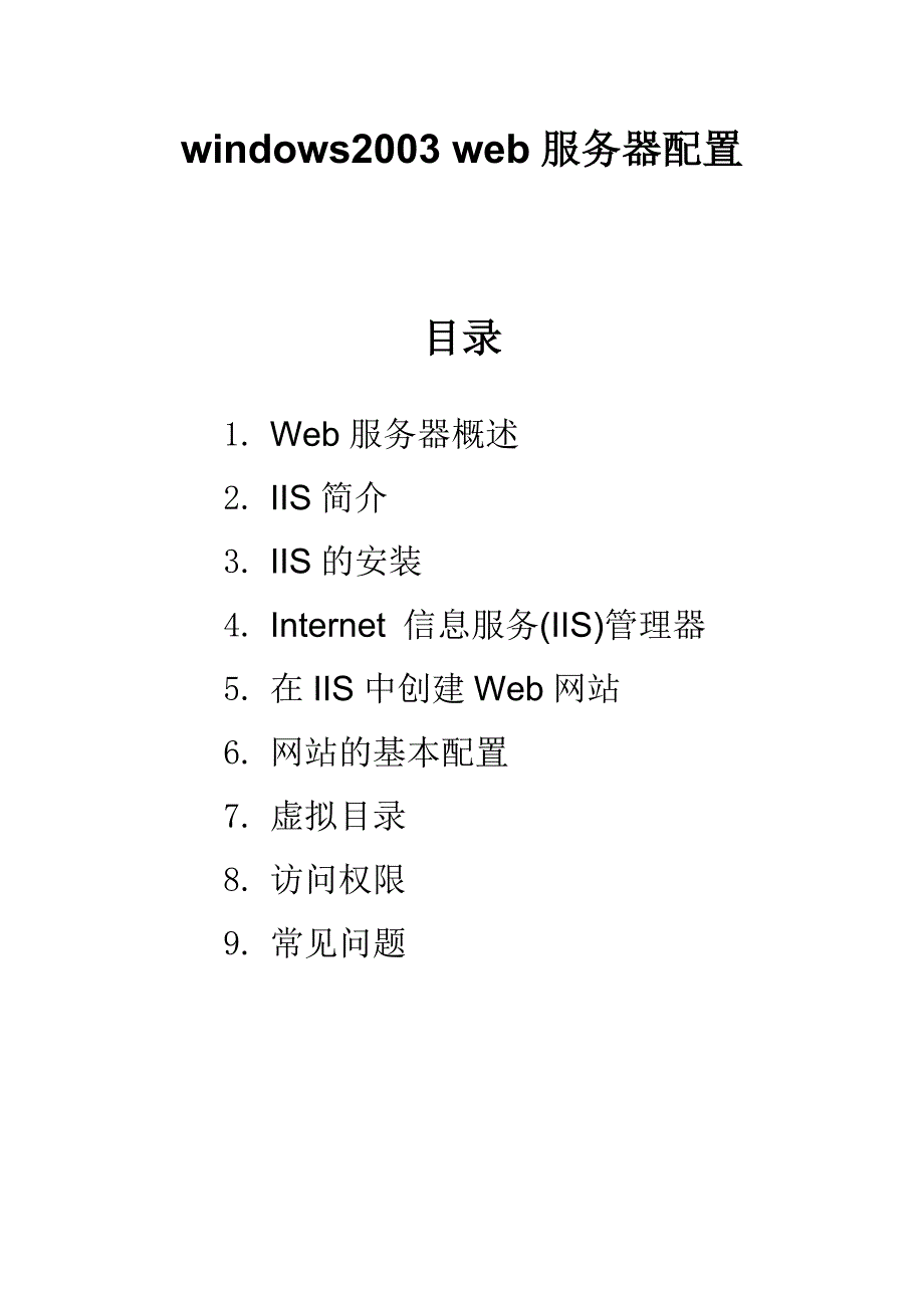 windowsserver2003IIs安装及配置_第1页