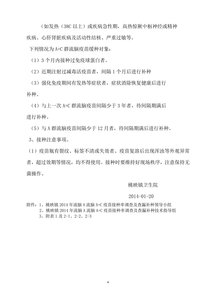 桃映镇2014年流脑A流脑A+C疫苗接种率调查及查漏补种实施_第4页