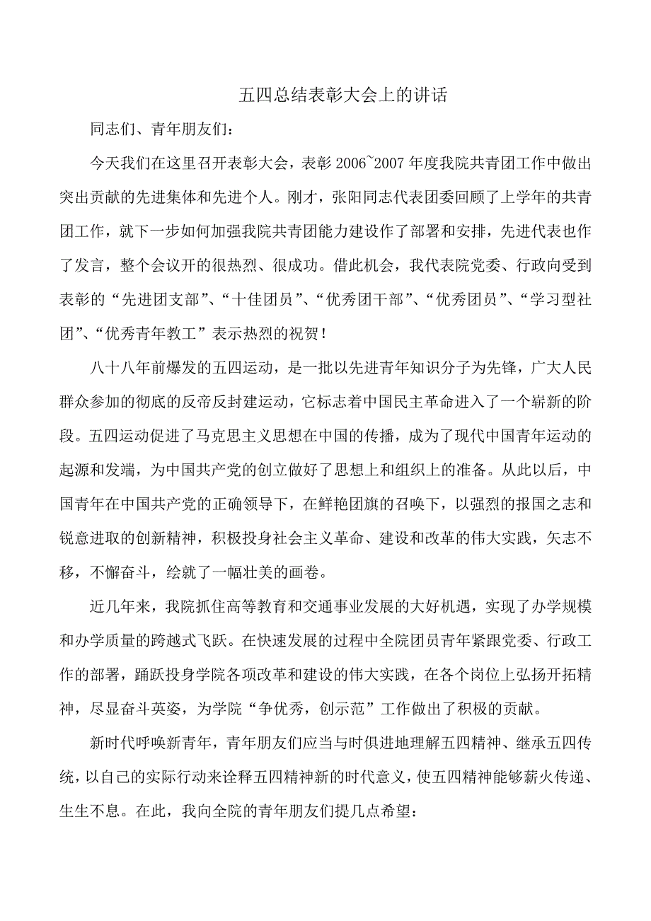 五四总结表彰大会上的讲话 _第1页