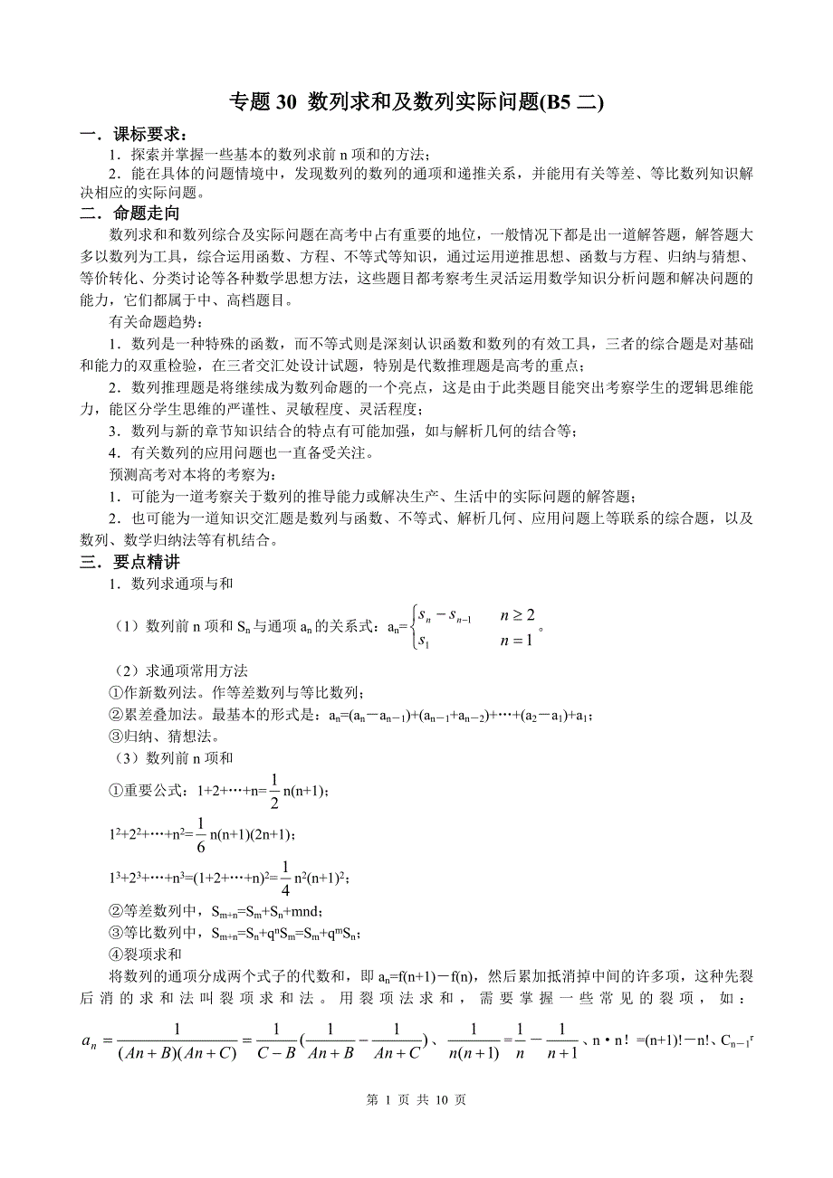 数列求和及数列实际问题(B5二)_第1页