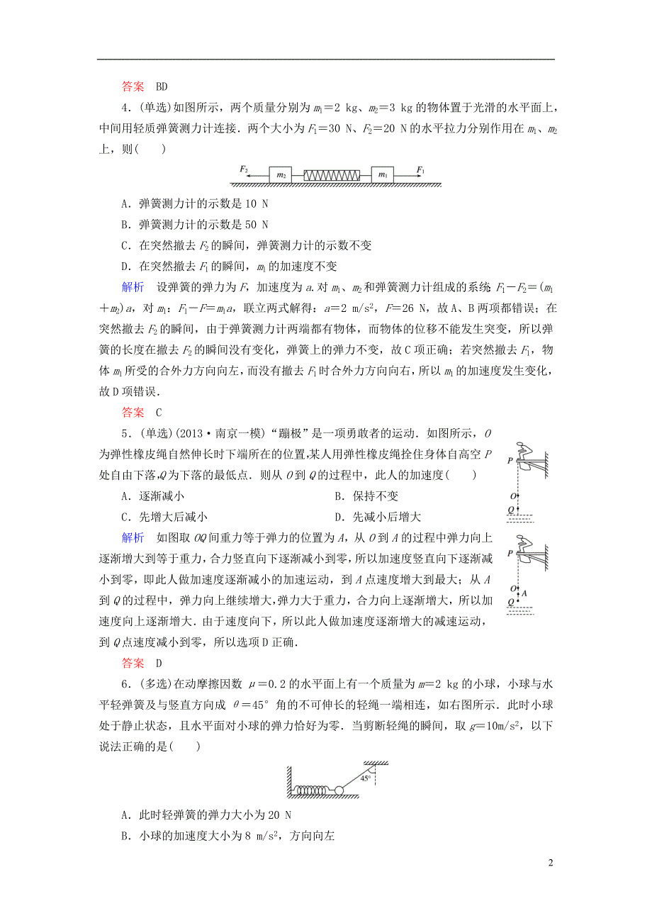 【高考调研】2015高考物理总复习 3-4专题 瞬时问题训练试题 新人教版_第2页