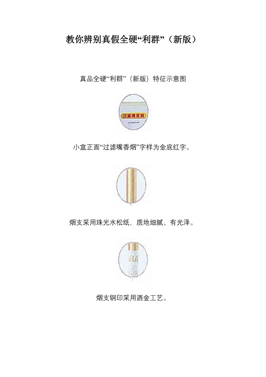 教你辨别真假全硬“利群”(新版)_第1页