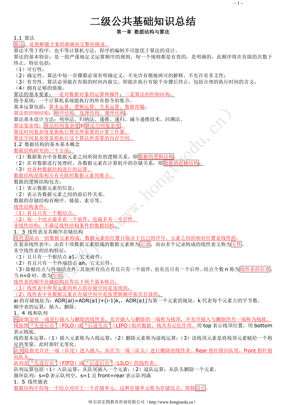 二级公共基础知识总结(特精) _第1页