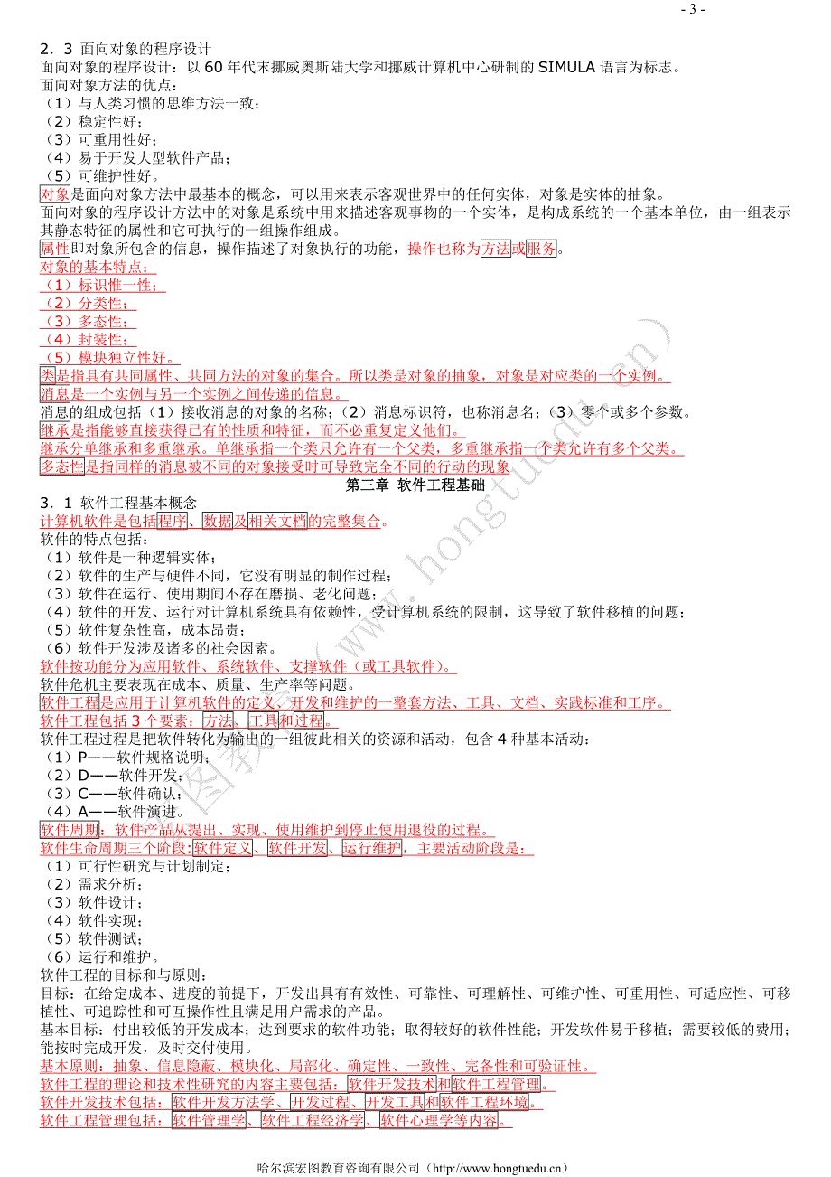 二级公共基础知识总结(特精) _第3页