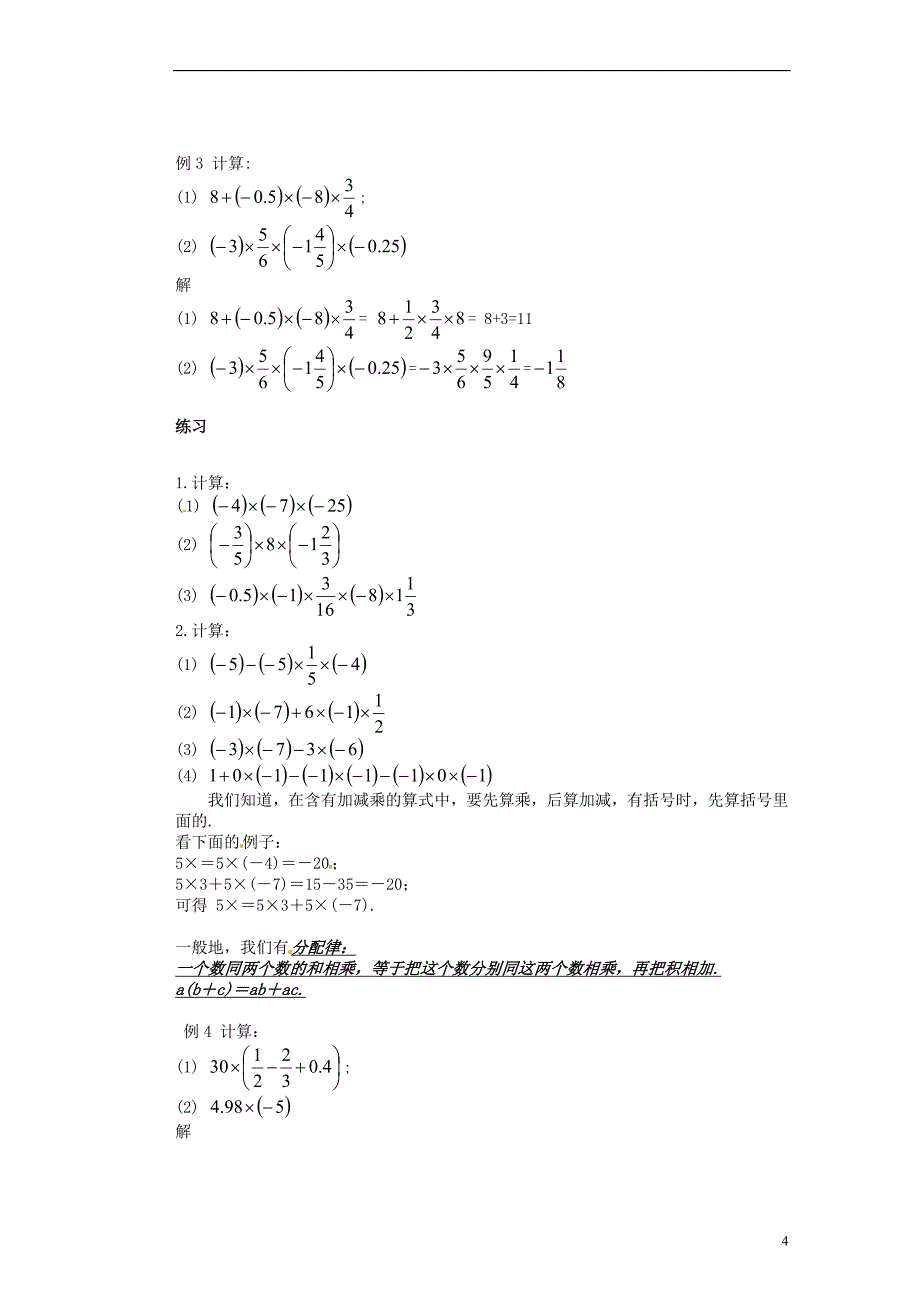 江苏省无锡市长安中学七年级数学上册第二章《2.9有理数的乘法》教学案课后小练习_第4页