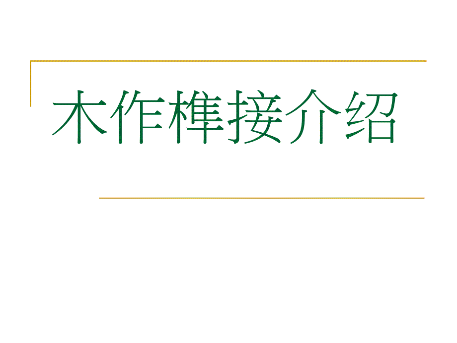 木工榫接介绍_第1页