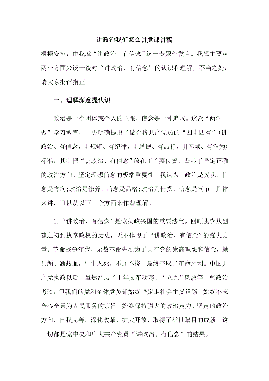 讲政治我们怎么讲党课讲稿_第1页