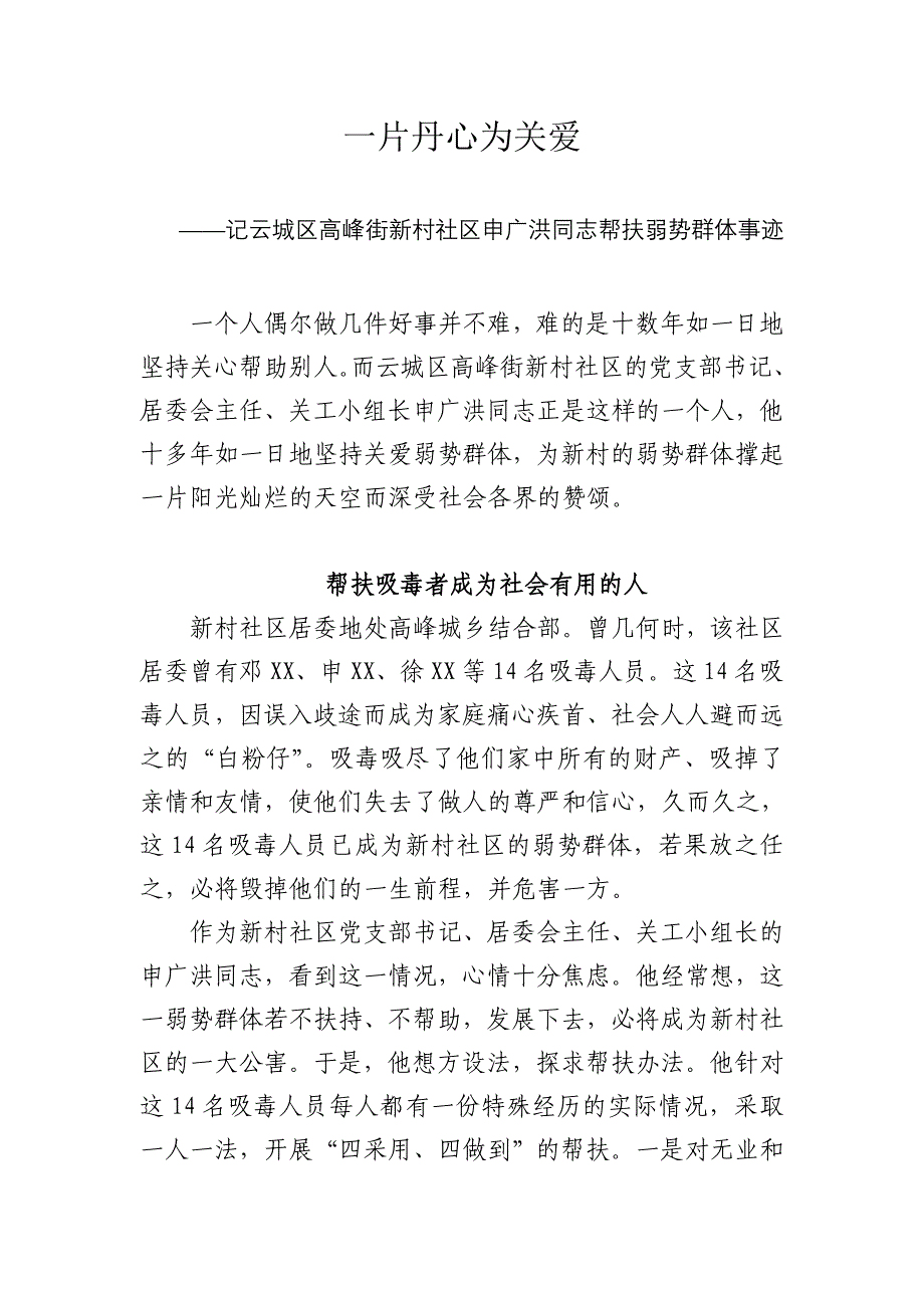 一片丹心为关爱——记云城区高峰街新村社区申广洪同志帮扶弱势群体事迹_第1页