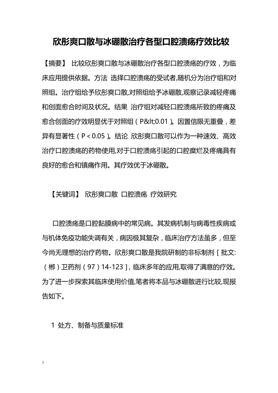 欣彤爽口散与冰硼散治疗各型口腔溃疡疗效比较_第1页