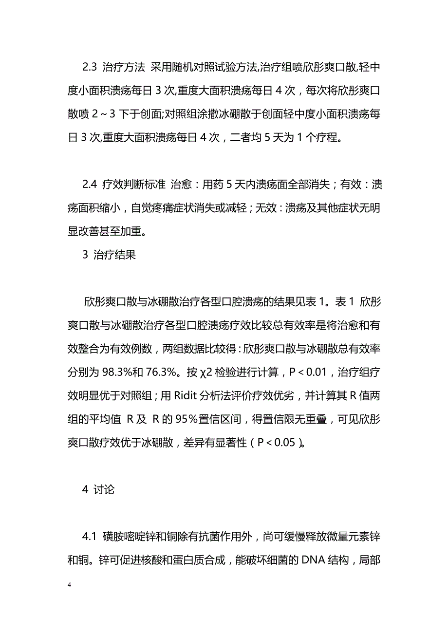 欣彤爽口散与冰硼散治疗各型口腔溃疡疗效比较_第4页