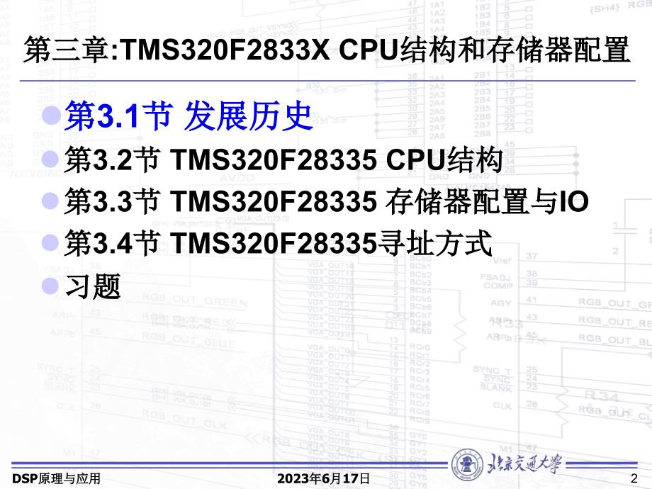 DSP原理与应用2011-第三章 TMS320F2833X CPU结构和存储器配置_第2页