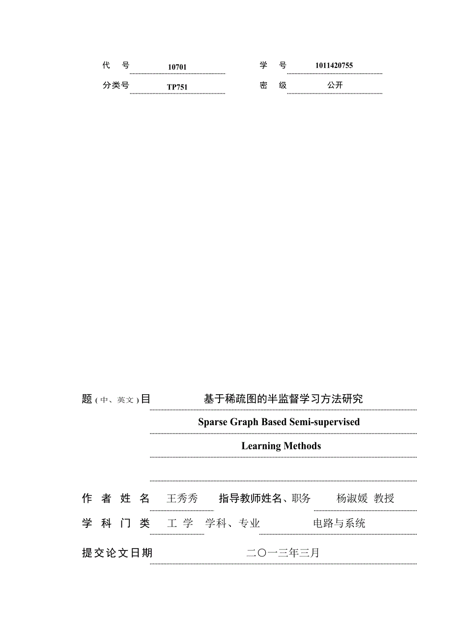 基于稀疏图的半监督学习方法研究（学位论文-工学）_第1页