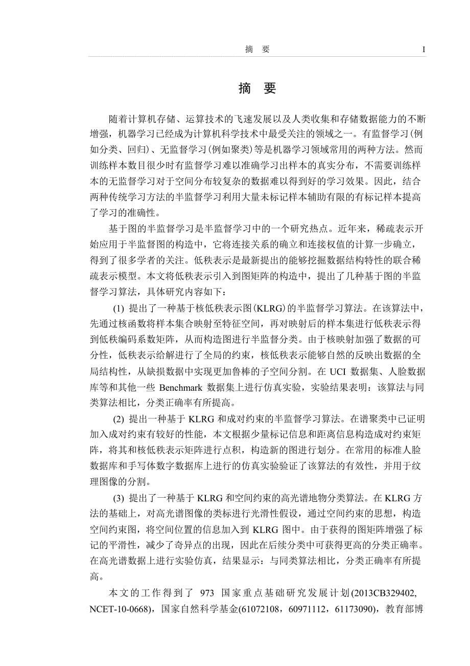 基于稀疏图的半监督学习方法研究（学位论文-工学）_第5页